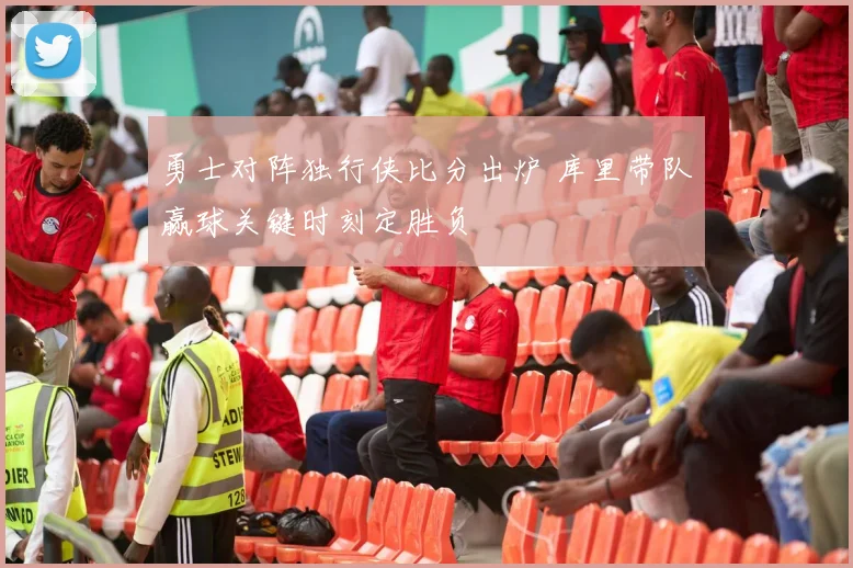 勇士对阵独行侠比分出炉 库里带队赢球关键时刻定胜负