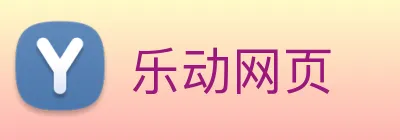 乐动网页 Logo